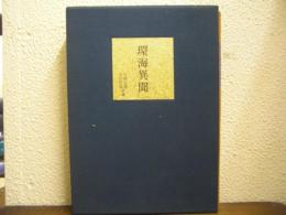 環海異聞