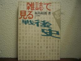 雑誌で見る戦後史