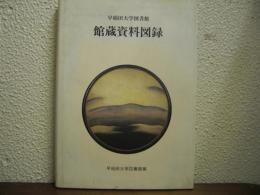 早稲田大学図書館　館蔵資料図録