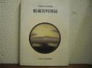 早稲田大学図書館　館蔵資料図録