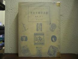 オスワルド　西洋印刷文化史