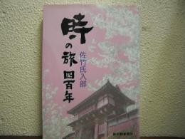 時の旅四百年 : 佐竹氏入部