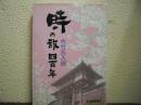 時の旅四百年 : 佐竹氏入部