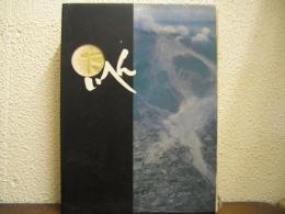 たいへん : 島原大変二百回忌記念誌