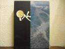 たいへん : 島原大変二百回忌記念誌