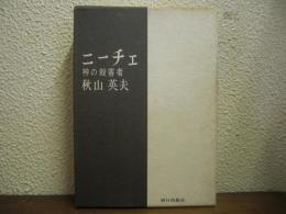 ニーチェ : 神の殺害者