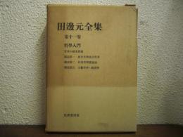 田邊元全集　第１１巻　哲学入門