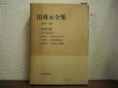 田邊元全集　第１１巻　哲学入門
