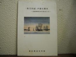 『名主日記』が語る幕末 : 武蔵国橘樹郡生麦村の関口家と日記
