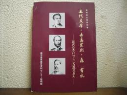 五代友厚・寺島宗則・森有礼 : 近代日本につくした鹿児島人 : 黎明館企画特別展