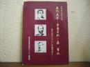 五代友厚・寺島宗則・森有礼 : 近代日本につくした鹿児島人 : 黎明館企画特別展