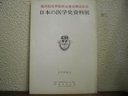 日本の医学史資料展 : 第29回世界医師会東京総会記念