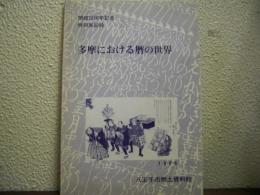 多摩における暦の世界 : 開館20周年記念特別展図録