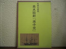 堤磯右衛門　幕末維新「懐中覚」