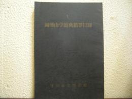 岡藩由学館典籍等目録