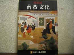 南蛮文化 : 特別展