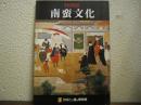 南蛮文化 : 特別展