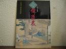 備後表 : 畳の歴史を探る 秋の企画展