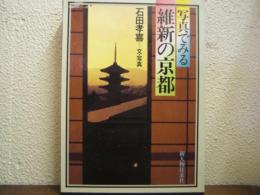 写真でみる維新の京都