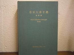 宗田文庫目録