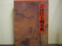 会津葦名時代人物事典