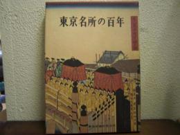 東京名所の百年