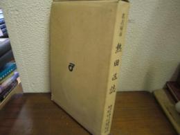 熱田区誌 : 名古屋市