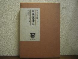 東西交渉史 : 支那及び支那への道