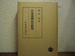 日本英学史の研究
