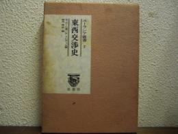 東西交渉史 : 支那及び支那への道