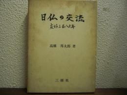 日仏の交流 : 友好三百八十年