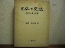 日仏の交流 : 友好三百八十年