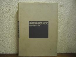 函館英学史研究