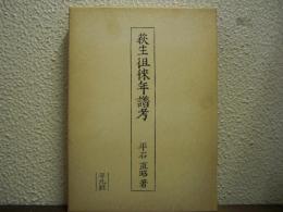 荻生徂徠年譜考