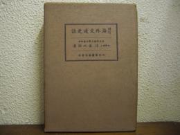 増訂　海外交通史話
