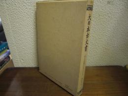 大日本古文書