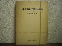 中世海外交渉史の研究