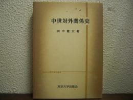 中世対外関係史