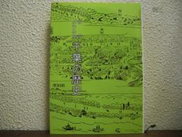 社寺よりみた千葉の歴史
