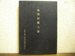 松野村郷土誌