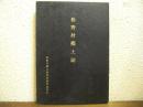 松野村郷土誌