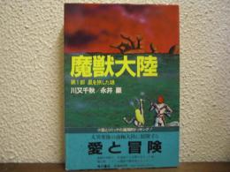 魔獣大陸　第１部　星を旅した娘
