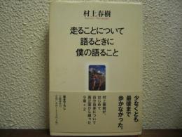 走ることについて語るときに僕の語ること