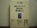 走ることについて語るときに僕の語ること