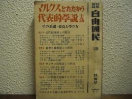マルクスとたたかう代表的学説・十五講 : その系譜・要点と学び方　特集雑誌 　自由國民29　特別号