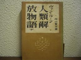 人類解放物語　下巻