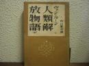 人類解放物語　下巻