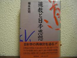 道教と日本思想