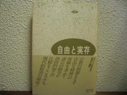 現代人の宗教７　自由と実存