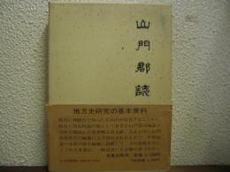 山門郡誌